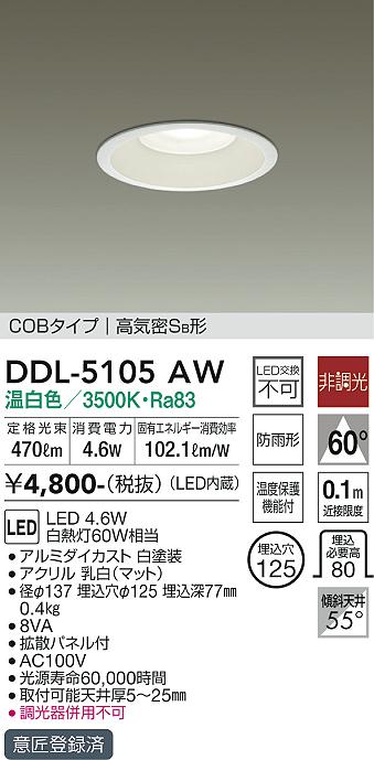 大光　ダウンライト　DDL-5105AW