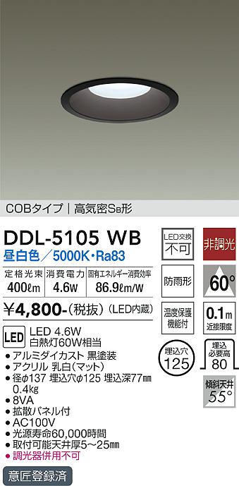 大光　ダウンライト　DDL-5105WB