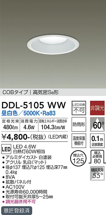 大光　ダウンライト　DDL-5105WW