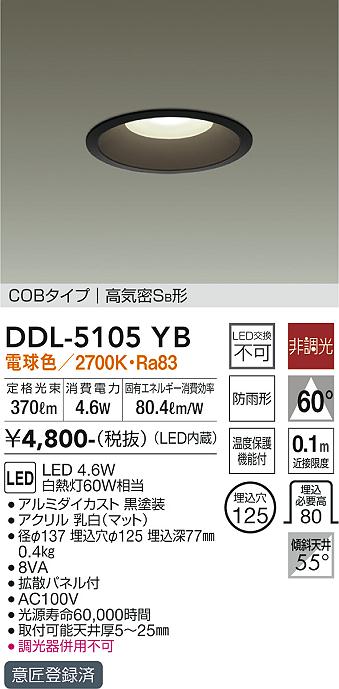 大光　ダウンライト　DDL-5105YB
