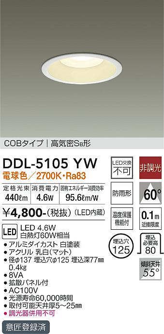 大光　ダウンライト　DDL-5105YW