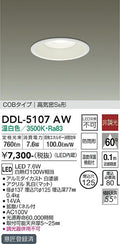 大光電機　ダウンライト　DDL-5107AW