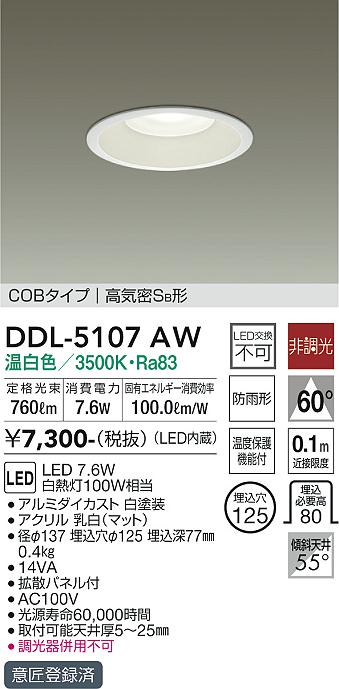 大光　ダウンライト　DDL-5107AW