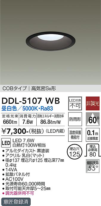 大光　ダウンライト　DDL-5107WB