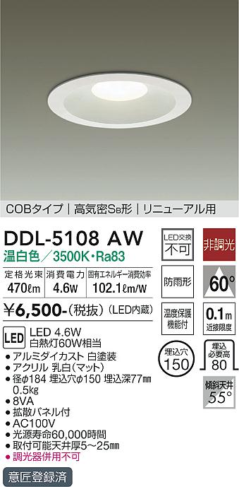 大光　ダウンライト　DDL-5108AW