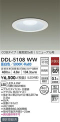 大光電機　ダウンライト　DDL-5108WW
