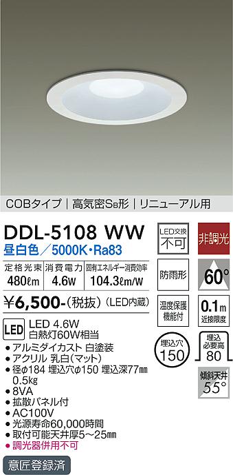 大光　ダウンライト　DDL-5108WW