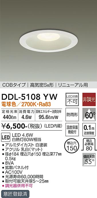 大光　ダウンライト　DDL-5108YW