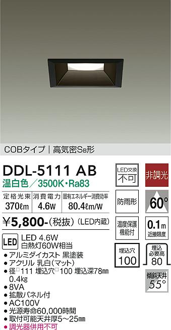 大光　ダウンライト　DDL-5111AB