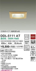 大光電機　ダウンライト　DDL-5111AT