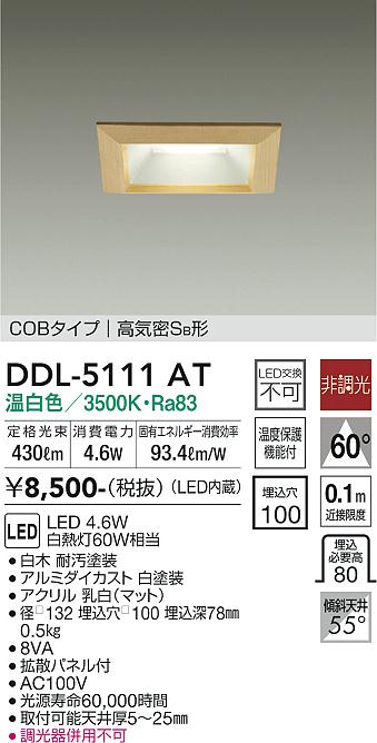 大光　ダウンライト　DDL-5111AT