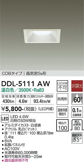 大光　ダウンライト　DDL-5111AW