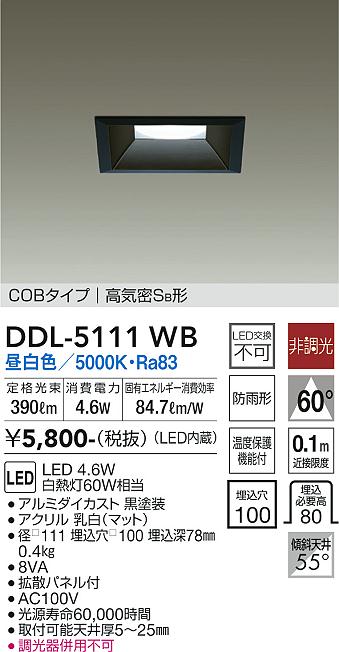 大光　ダウンライト　DDL-5111WB