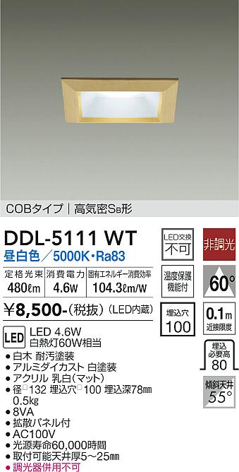 大光　ダウンライト　DDL-5111WT