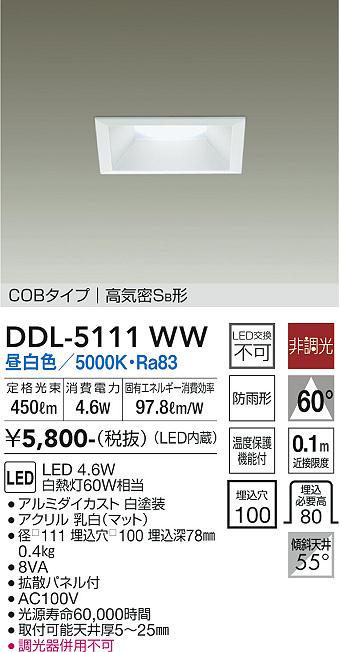 大光　ダウンライト　DDL-5111WW