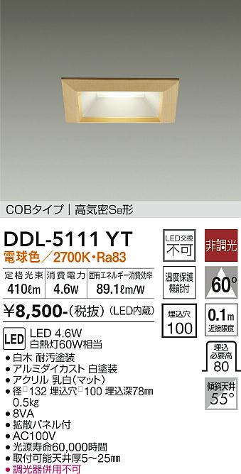 大光　ダウンライト　DDL-5111YT