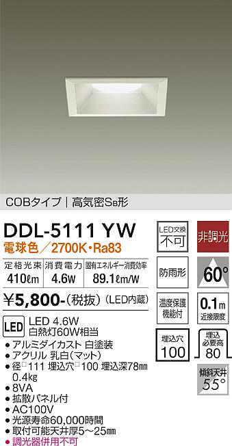 大光　ダウンライト　DDL-5111YW