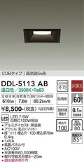大光電機　ダウンライト　DDL-5113AB