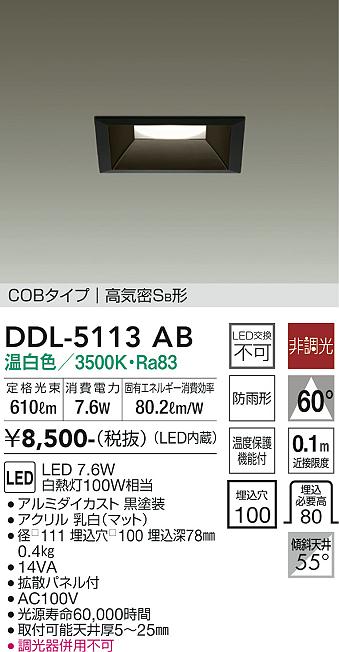大光　ダウンライト　DDL-5113AB