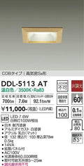 大光電機　ダウンライト　DDL-5113AT