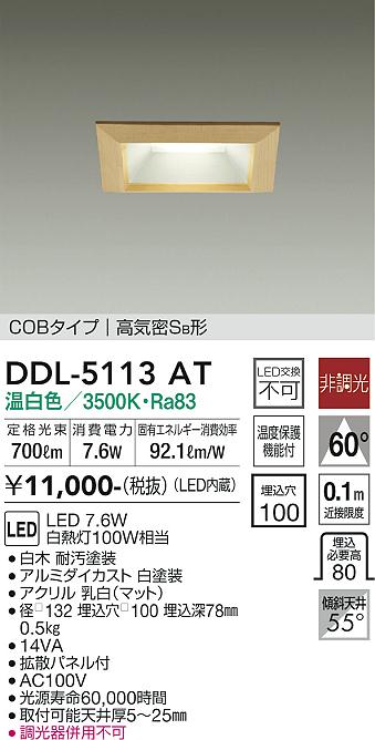 大光　ダウンライト　DDL-5113AT