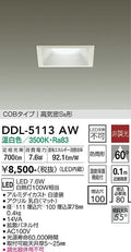 大光電機　ダウンライト　DDL-5113AW