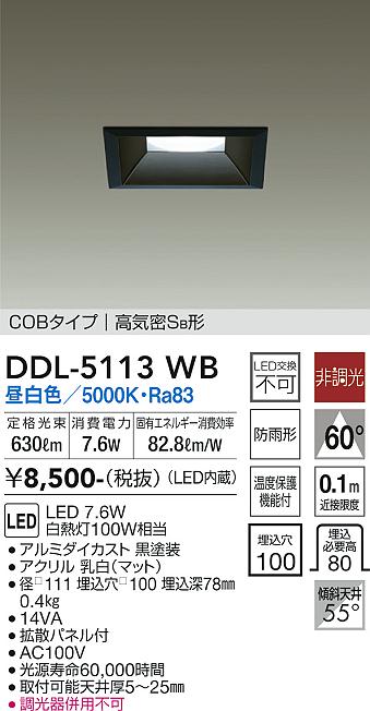 大光　ダウンライト　DDL-5113WB