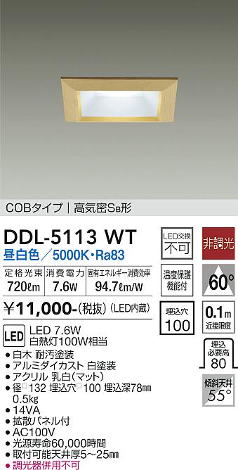 大光　ダウンライト　DDL-5113WT
