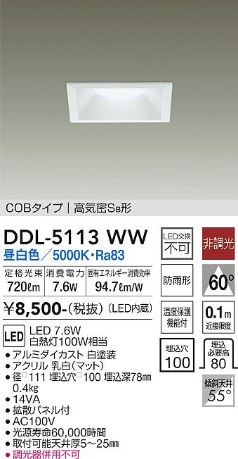 大光　ダウンライト　DDL-5113WW