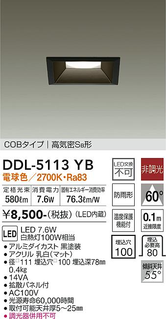 大光　ダウンライト　DDL-5113YB