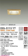 大光電機　ダウンライト　DDL-5113YT