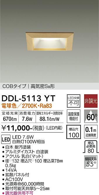大光　ダウンライト　DDL-5113YT