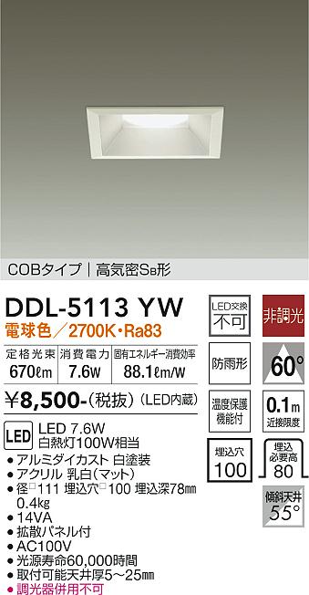大光　ダウンライト　DDL-5113YW