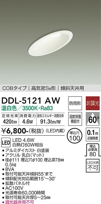 大光　ダウンライト　DDL-5121AW