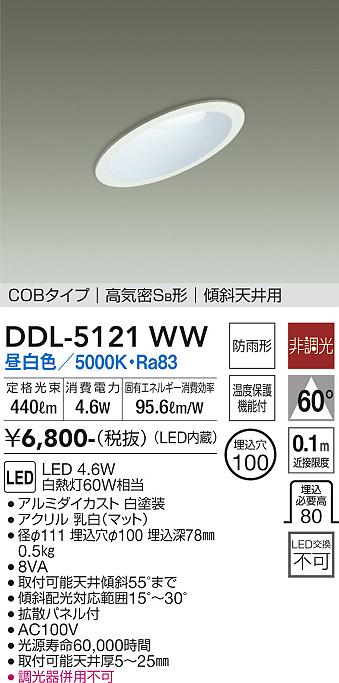 大光　ダウンライト　DDL-5121WW