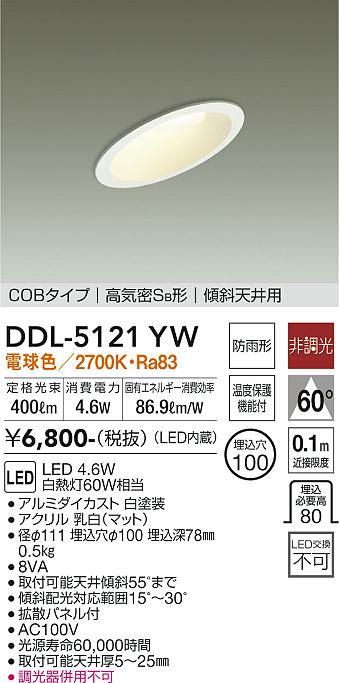 大光　ダウンライト　DDL-5121YW