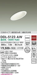 大光電機　ダウンライト　DDL-5123AW