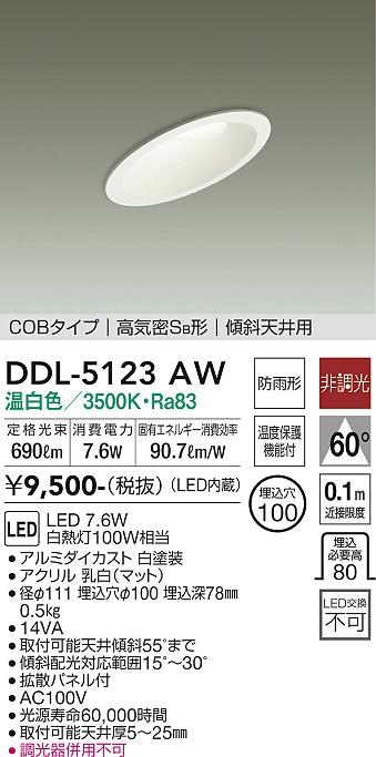 大光　ダウンライト　DDL-5123AW