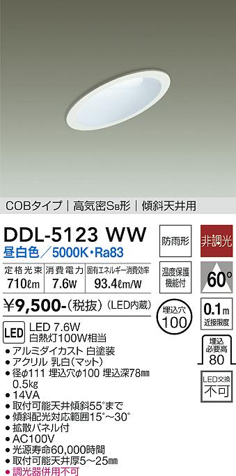 大光　ダウンライト　DDL-5123WW