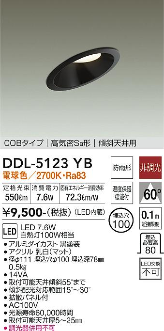 大光　ダウンライト　DDL-5123YB