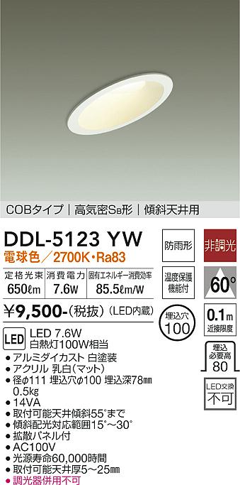 大光　ダウンライト　DDL-5123YW