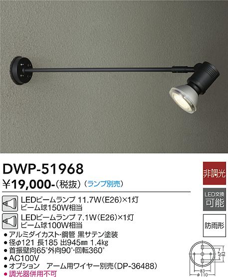 大光　アウトドアライト　DWP-51968