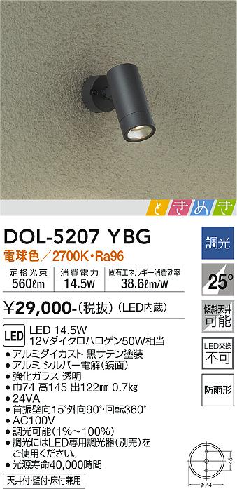 大光　アウトドアスポットライト　DOL-5207YBG