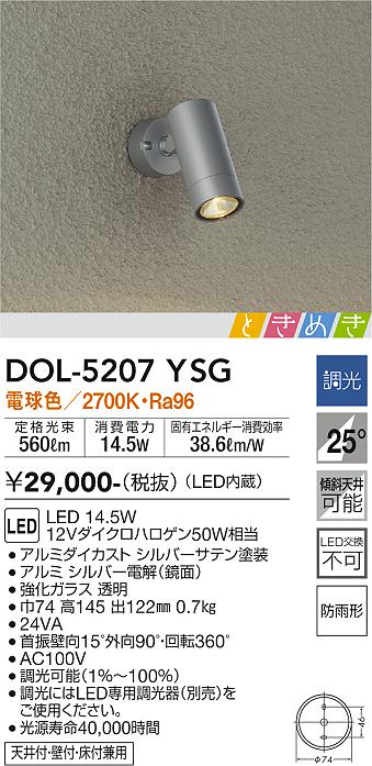 大光　アウトドアスポットライト　DOL-5207YSG