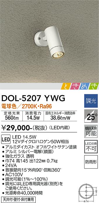 大光　アウトドアスポットライト　DOL-5207YWG