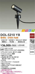 大光電機　アウトドアスポットライト　DOL-5210YB