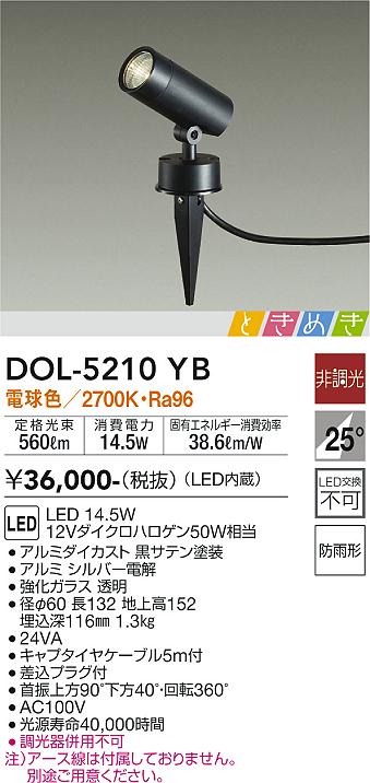 大光　アウトドアスポットライト　DOL-5210YB