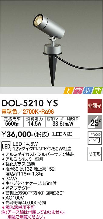 大光　アウトドアスポットライト　DOL-5210YS