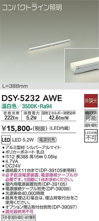 大光　間接照明器具　DSY-5232AWE
