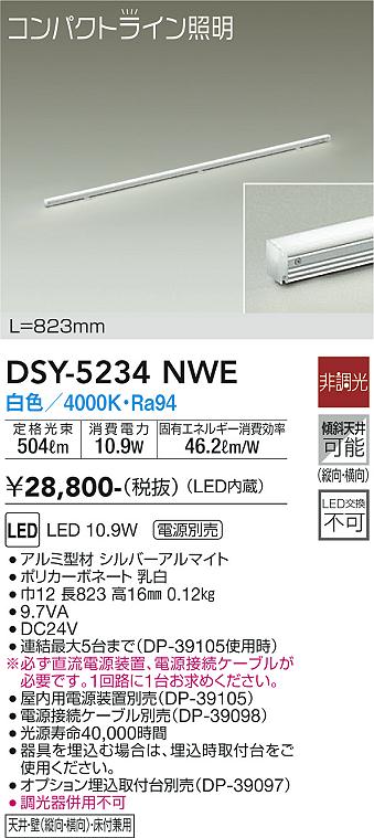 大光　間接照明器具　DSY-5234NWE